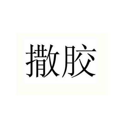 商标详情申请人:加美珍品(北京)商贸有限公司 办理/代理机构:北京致远