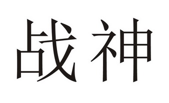  em>战神 /em>