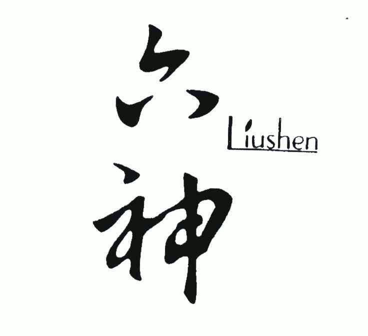 六神                                      