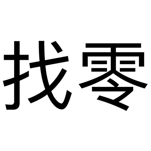  em>找零 /em>