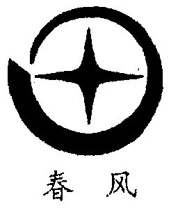 春风- 商标 - 爱企查