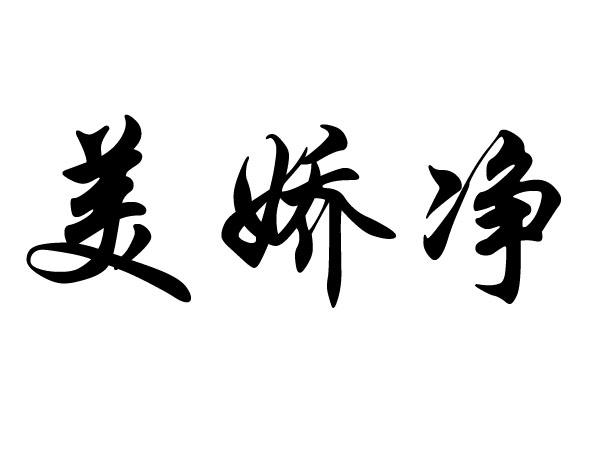 美娇净商标注册申请申请/注册号:37782313申请日期:2019-04-25国际