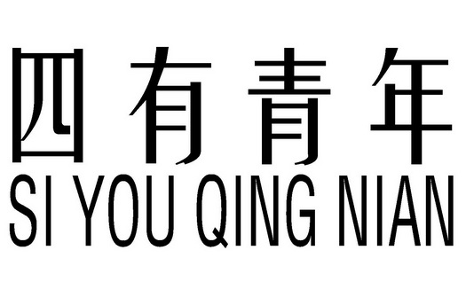 机构:长沙共腾知识产权代理有限公司四有青年商标注册申请申请/注册号
