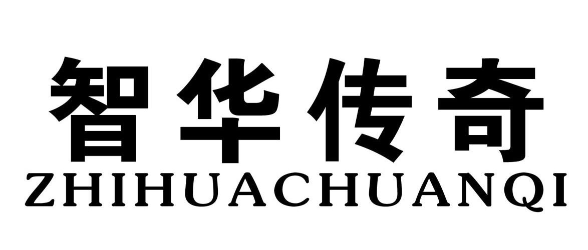  em>智华 /em>传奇