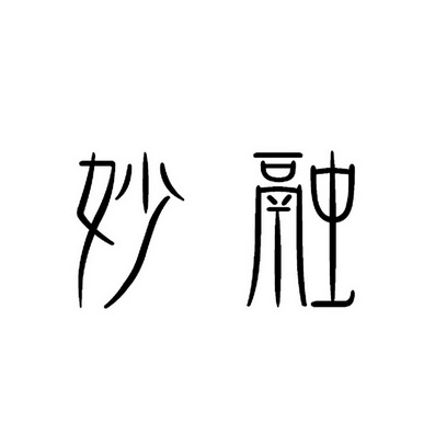  em>妙 /em> em>融 /em>