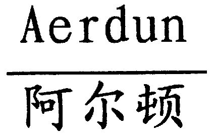 北京市捷誠信通知識產權代理有限公司阿爾頓artun商標註冊申請等待