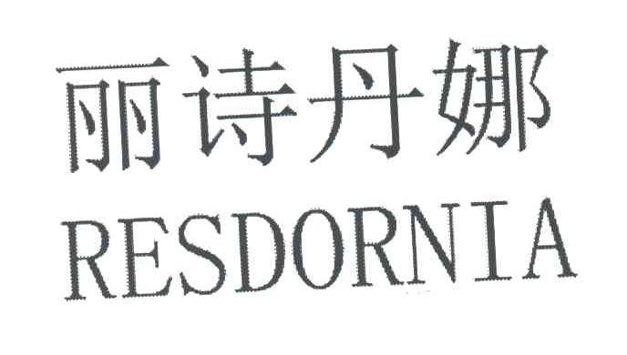 丽诗丹娜resdornia_企业商标大全_商标信息查询_爱企查
