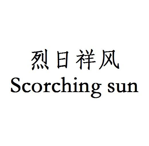 烈日祥风  em>scorching /em>  em>sun /em>