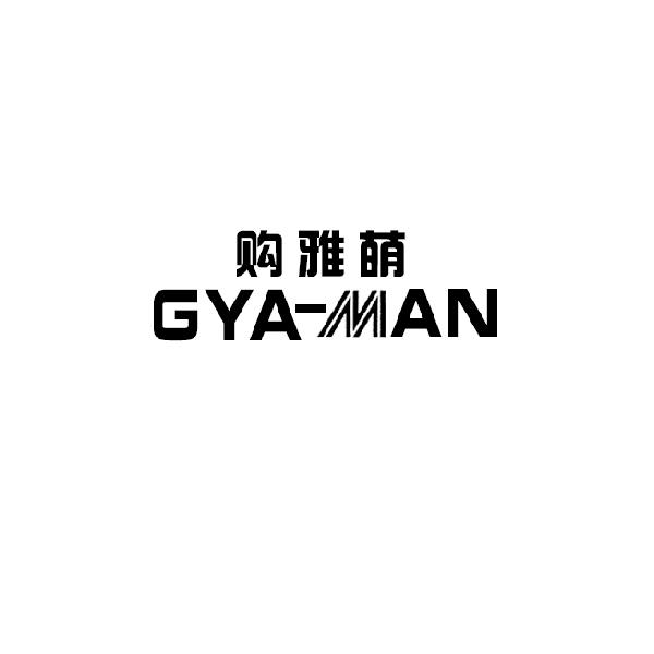 购雅萌gyaman - 企业商标大全 - 商标信息查询 - 爱企查