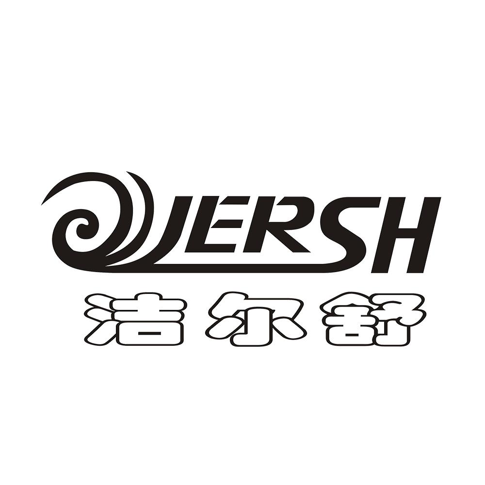 洁尔舒  em>jersh /em>