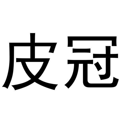  em>皮冠 /em>