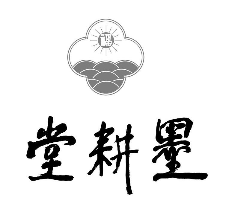  em>墨耕堂 /em> 福