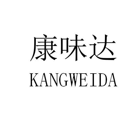 康味达商标注册申请申请/注册号:39906339申请日期:2019-07-25国际