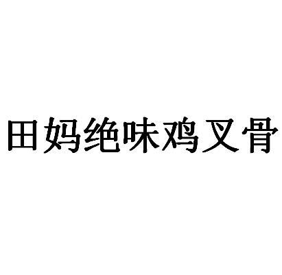 田妈绝味鸡叉骨