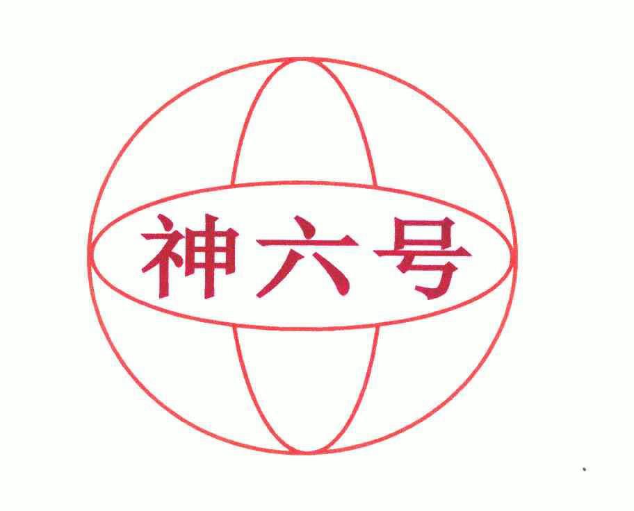  em>神 /em> em>六 /em> em>号 /em>