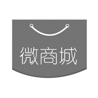 微商城商標註冊申請申請/註冊號:15684736申請日期:201