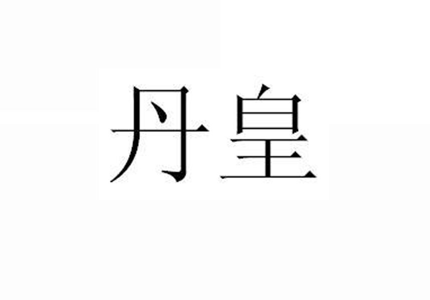 商标详情申请人:安徽省丹皇本草科技有限公司 办理/代理机构:北京助华