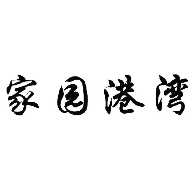 永新艺术字图片