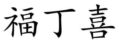 em>福丁/em>喜