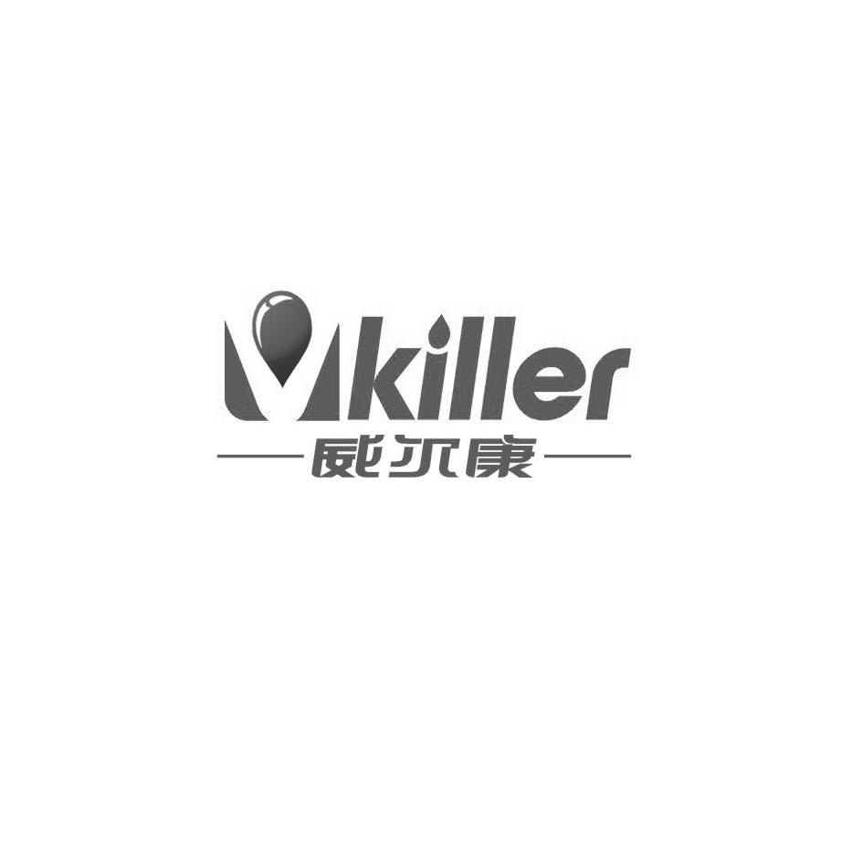 威尔康 killer商标无效