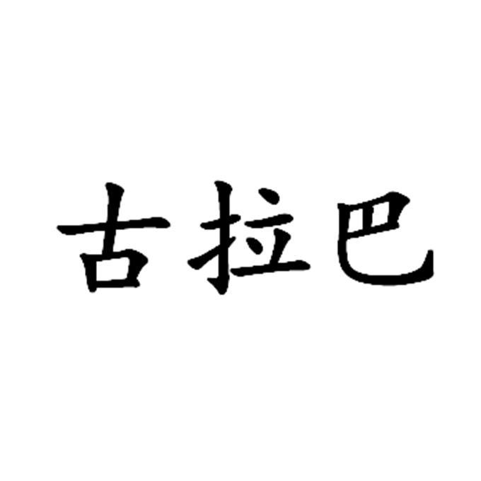 古拉宾 - 企业商标大全 - 商标信息查询 - 爱企查