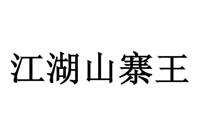 江湖 em>山寨 /em>王