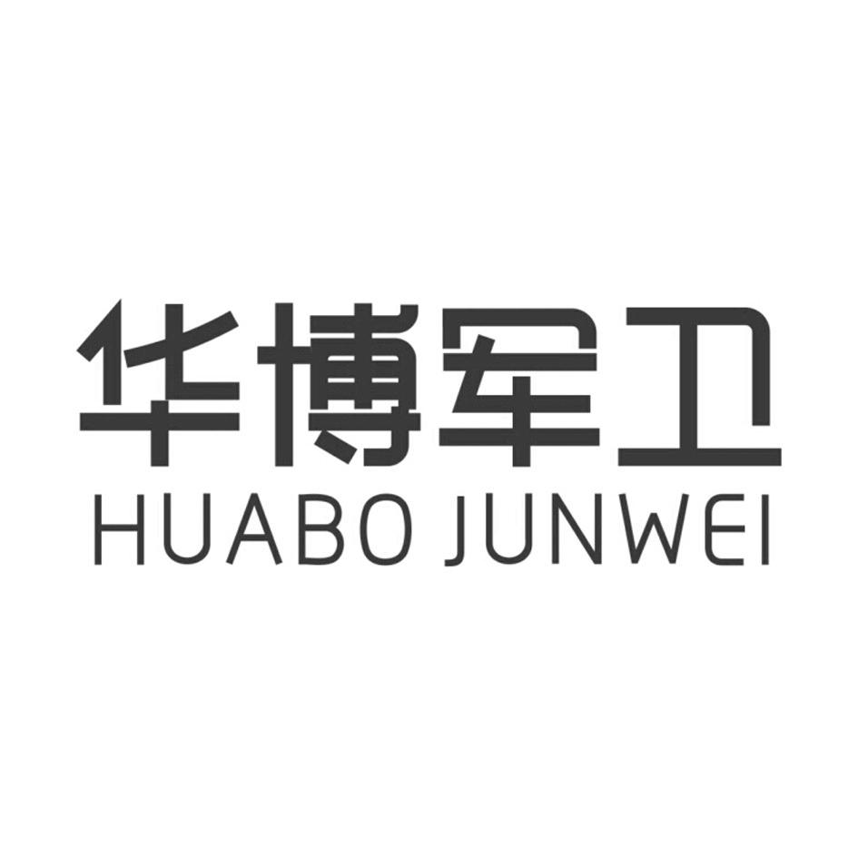 2015-10-19国际分类:第40类-材料加工商标申请人:重庆 华博军 卫医药