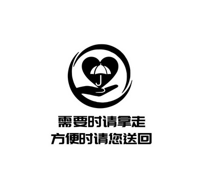 需要时请拿走 em>方便 /em>时请您 em>送 /em>回