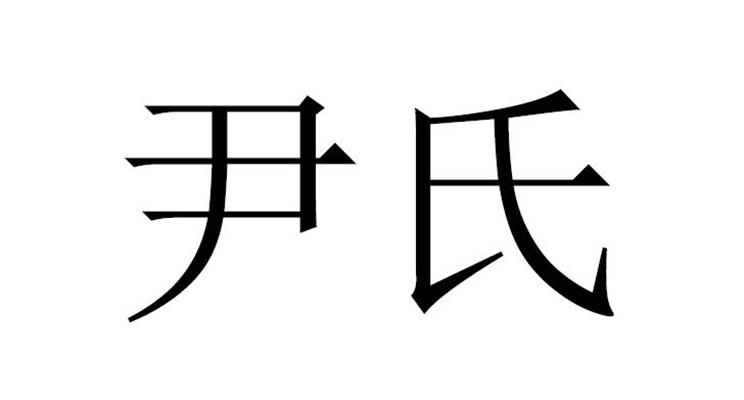 em>尹氏/em>