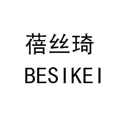 em>蓓丝琦/em em>besikei/em>