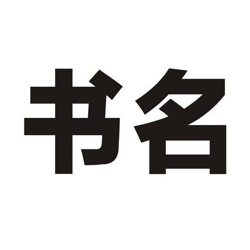 书名