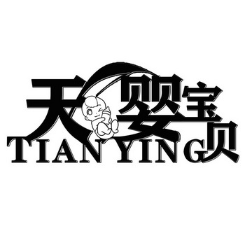  em>天婴 /em> em>宝贝 /em> tian ying