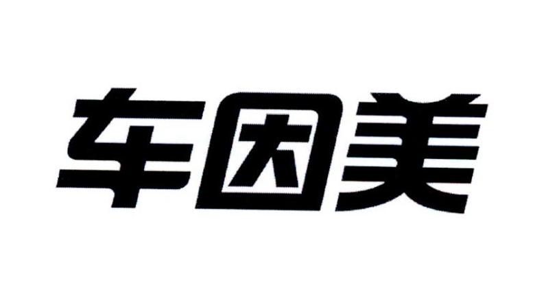 车因美 企业商标大全 商标信息查询 爱企查