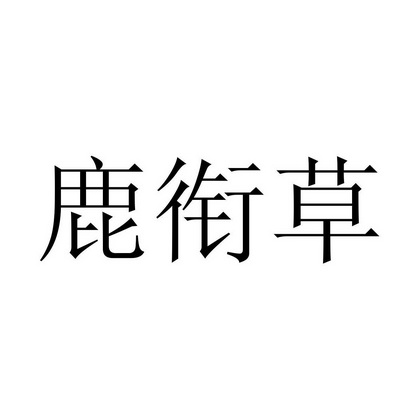 鹿衔草书图片