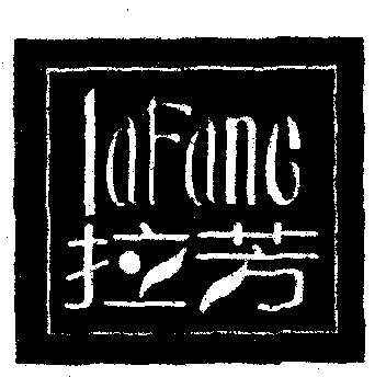 拉芳- 企业商标大全 - 商标信息查询 - 爱企查