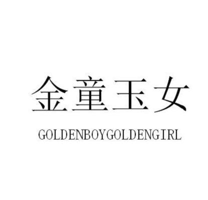 金童玉女