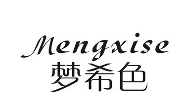  em>梦 /em>希色