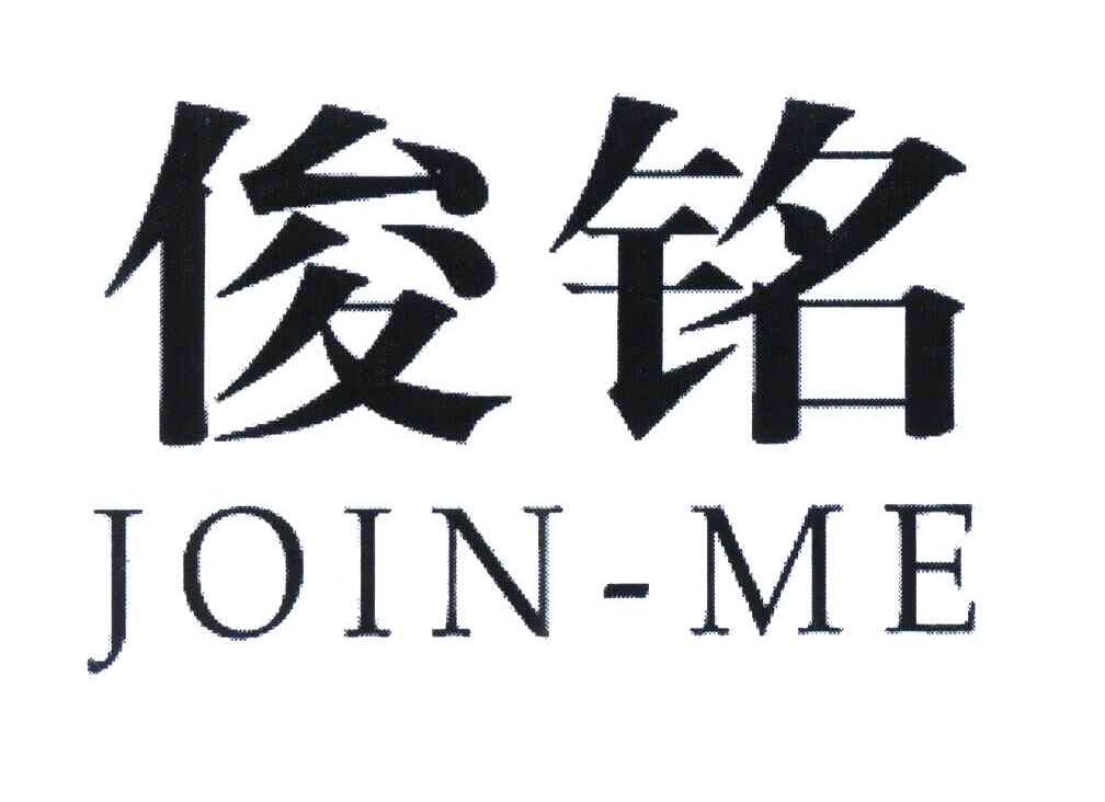 em>俊/em em>铭/em em>join/em em>me/em>