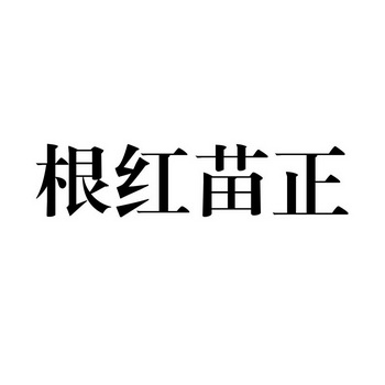 根红苗正