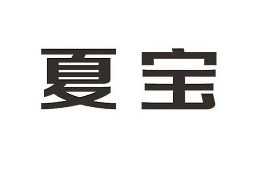 夏宝- 商标 - 爱企查