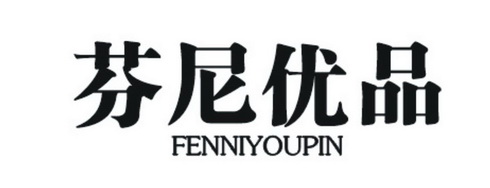  em>芬尼 /em> em>优品 /em>