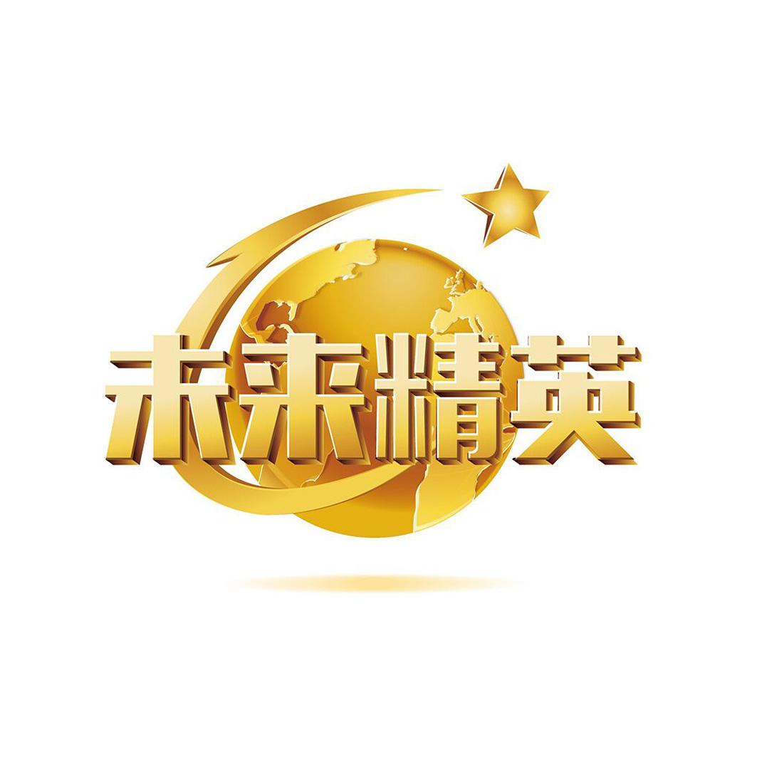  em>未来 /em> em>精英 /em>