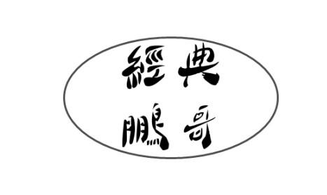  em>经典 /em> em>鹏 /em> em>哥 /em>