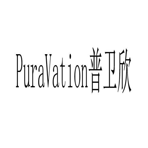 普卫欣 em>puravation/em>