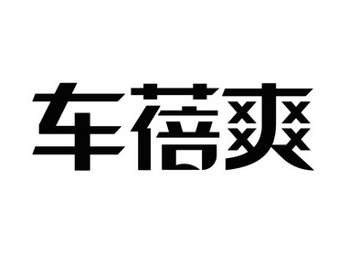 车蓓爽