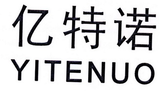 em>亿/em em>特诺/em>