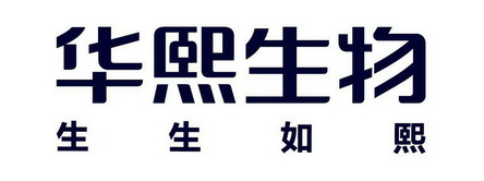 华熙生物 生生如熙