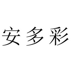 安多诚 企业商标大全 商标信息查询 爱企查