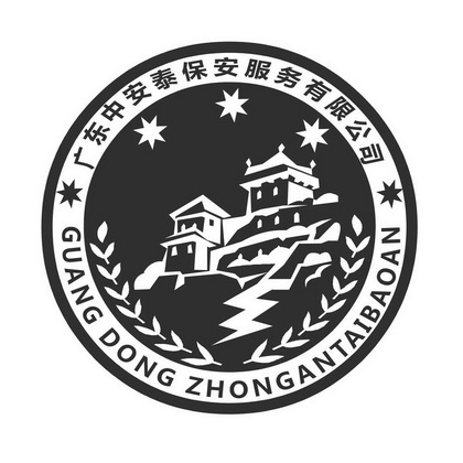 广东中安泰保安服务有限公司guangdongzhongantaibaoan_企业商标大全