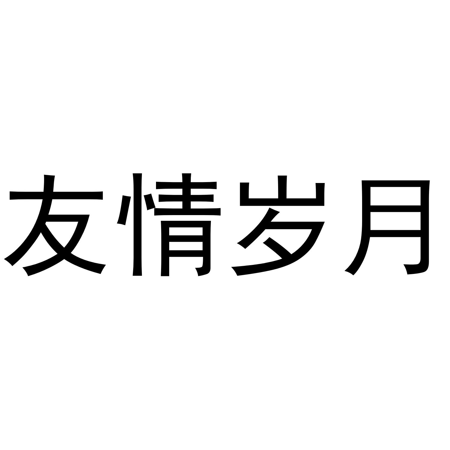 友情 em>岁月 /em>